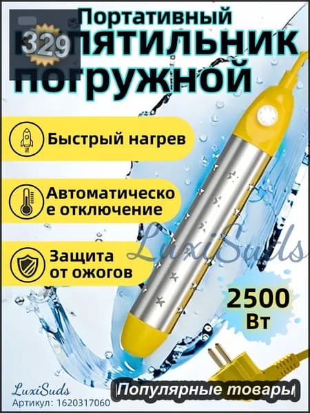 кипятильник электрический погружной/ кипятильник для кружки, для ведра/ нагреватель воды погружной 2500Вт