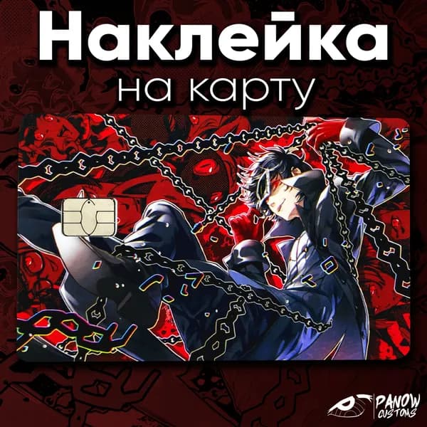 Наклейка на карту Джокер Persona 5
