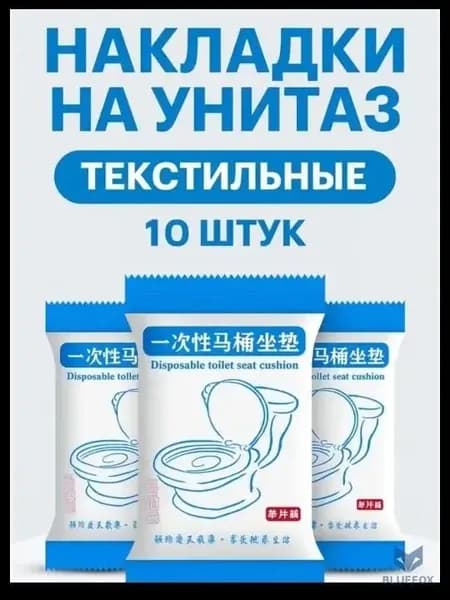Покрытие на сиденье унитаза, 10 шт.