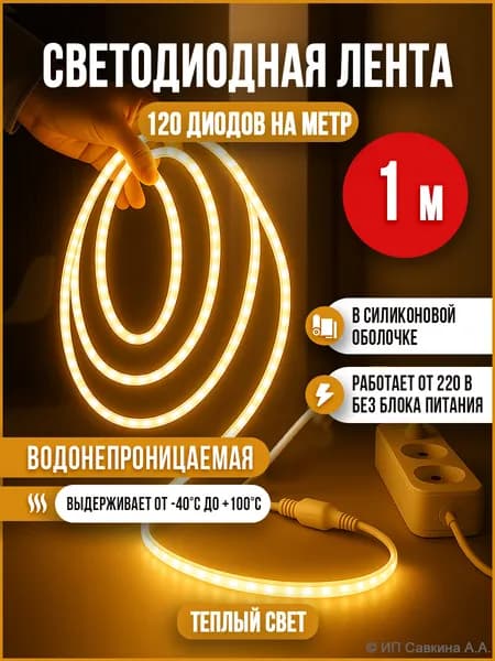 Светодиодная лента 220 В 1 метр теплого света