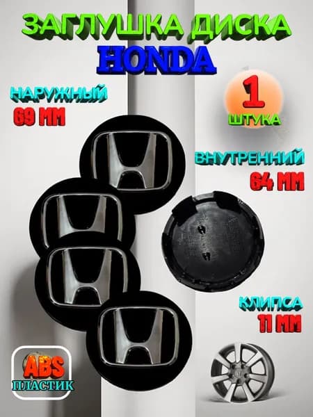 Заглушка диска/Колпачок ступицы литого диска Honda Хонда 69-64-1 цвет черный 1 штуки