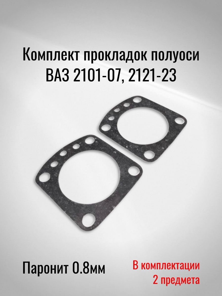 Комплект прокладок полуоси ВАЗ 2101-07, 2121-23 (Паронит 0.8мм)
