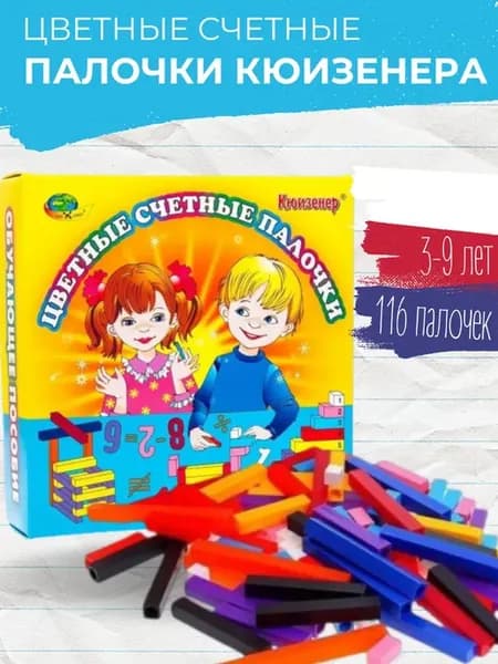 Учебные Счётные палочки Кюизенера