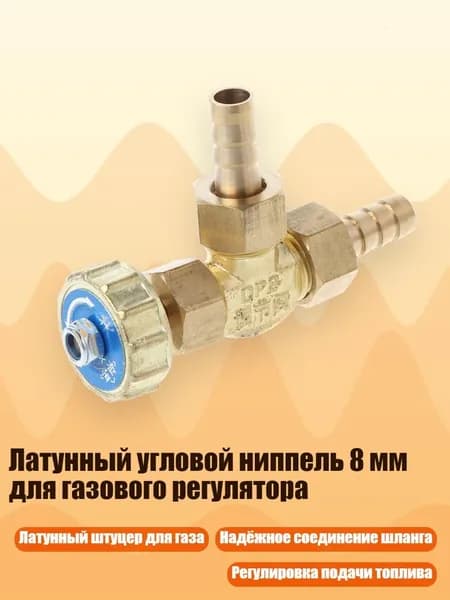 Латунный угловой ниппель 8 мм для газового регулятора