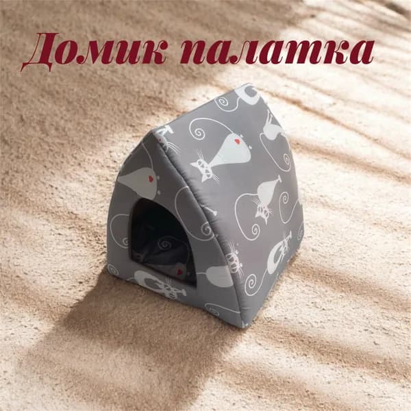 Домик палатка для животных Р№1пс/кошки на сером