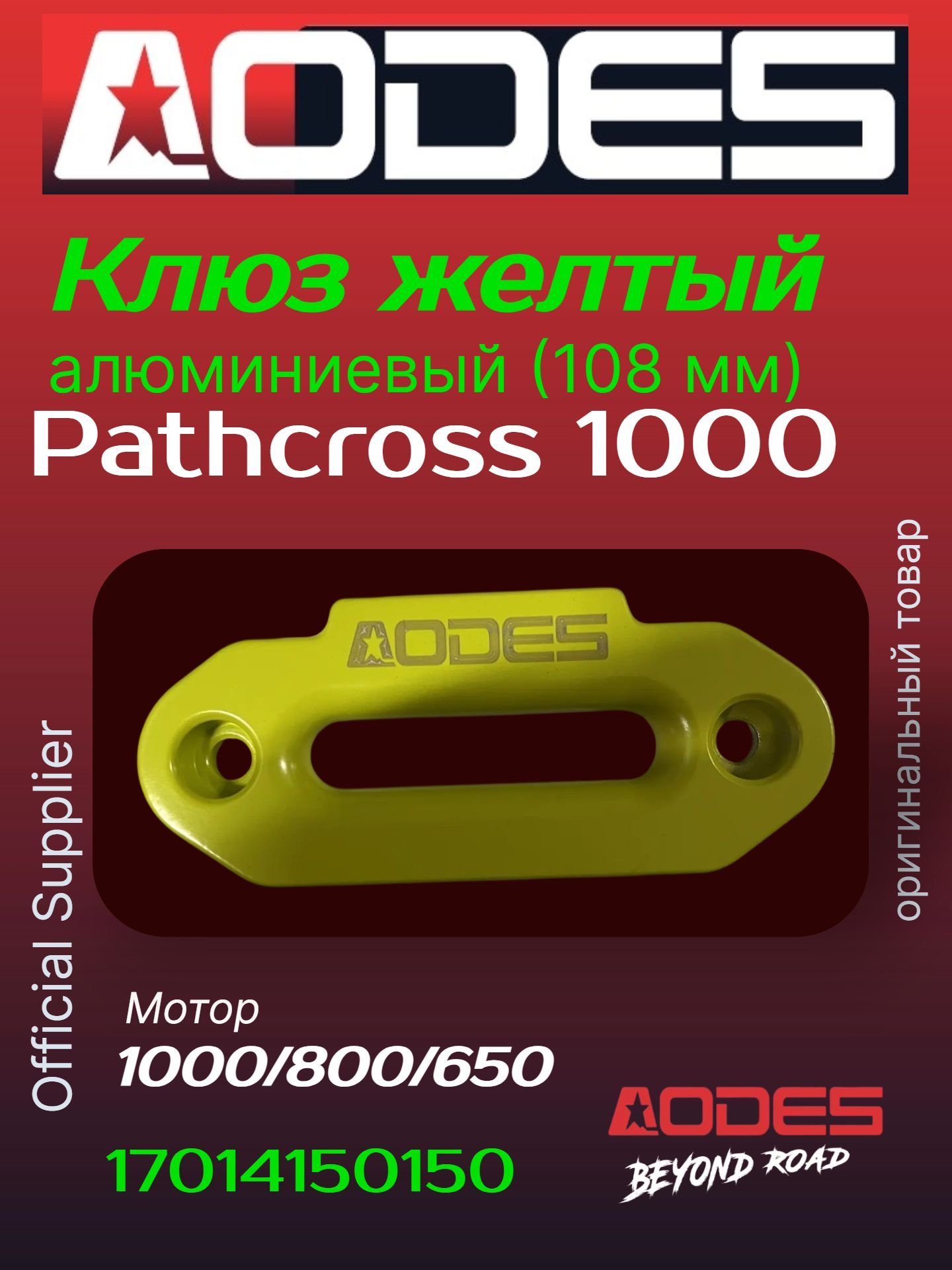 Клюз алюминиевый для квадроцикла (108 мм) AODES/ODES 650-800-1000 цвет желтый неон