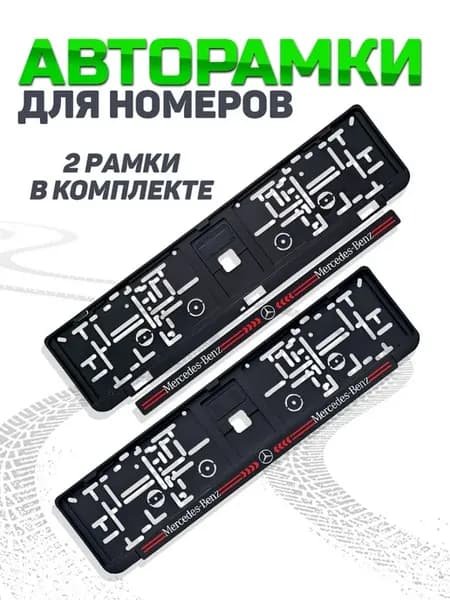 Рамка для номера автомобиля Mercedes 2 шт