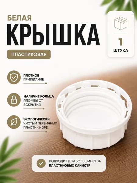 Крышка для пластиковой канистры, белая, 1 шт.