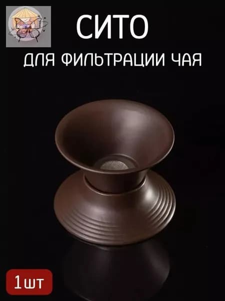 Ситечко для заваривания чая