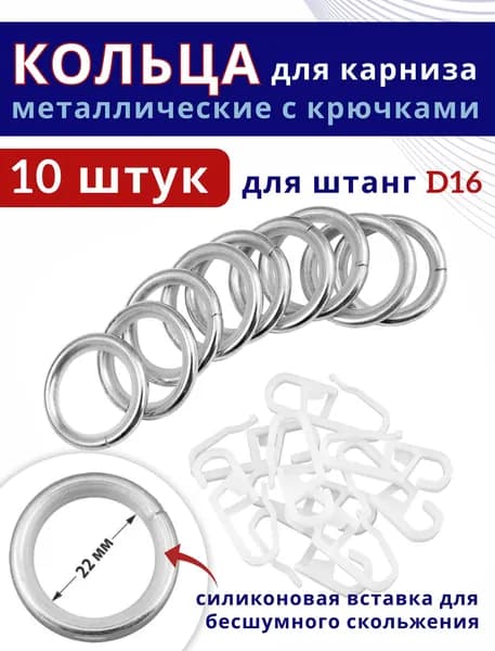 Кольца для штор металлические для штор с крючками для карнизов D16 бесшумные, хром 10 штук