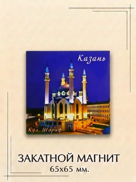 Магнит закатной Ночной Кул-Шариф с подсветкой 65х65 мм - квадратный сувенир с мечетью, зелёно-синими минаретами и подписями Казань и Кул Шариф