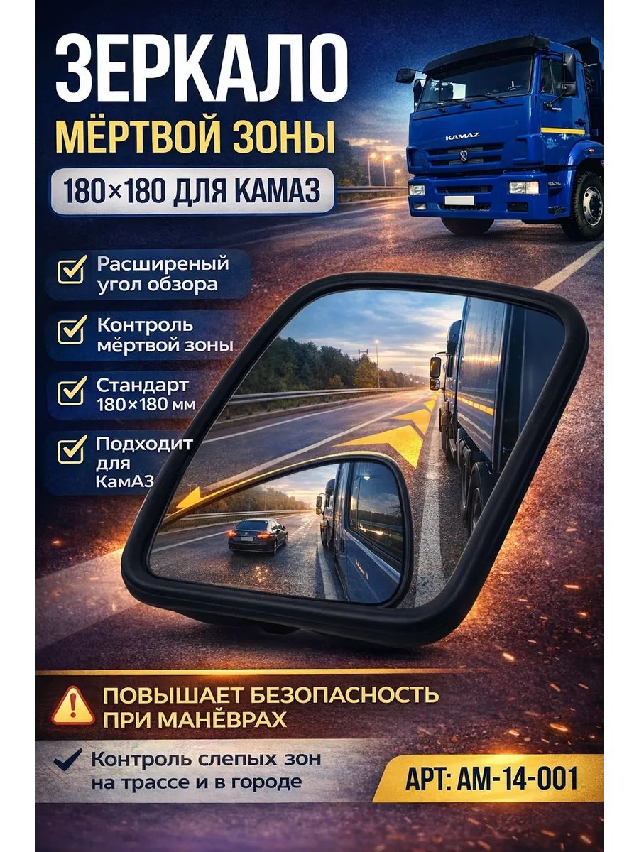 Зеркало мертвой зоны сферическое для КамАЗ МАЗ Газель грузовиков и спецтехники