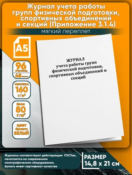 Журнал учета работы групп физической подготовки, спортивных объединений и секций. 96 страниц