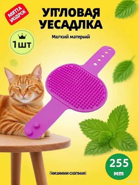 Чесалка для кошек, чесалка угловая, щетка для кошек 1 шт.