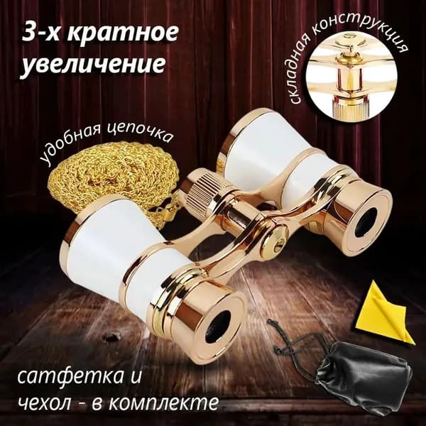 Бинокль театральный с цепочкой, с чехлом и салфеткой