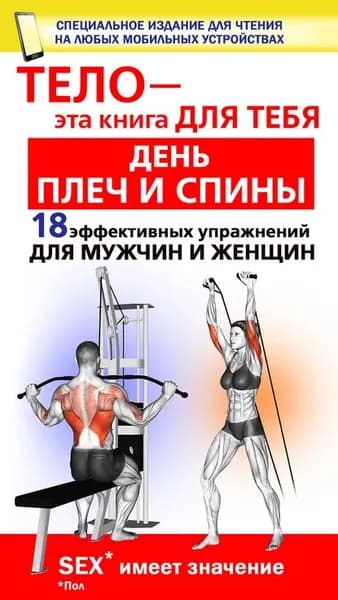 День плеч и спины. 18 эффективных упражнении для мужчин и женщин | Дальниченко Юрий Викторович | Электронная книга