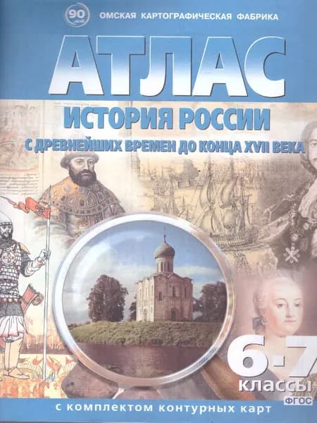 История России 6-7 классы. С древнейших времён до конца ХVII века. Атлас с комплектом контурных карт