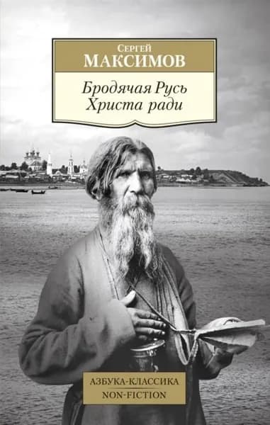 Бродячая Русь Христа ради | Максимов Сергей Васильевич | Электронная книга