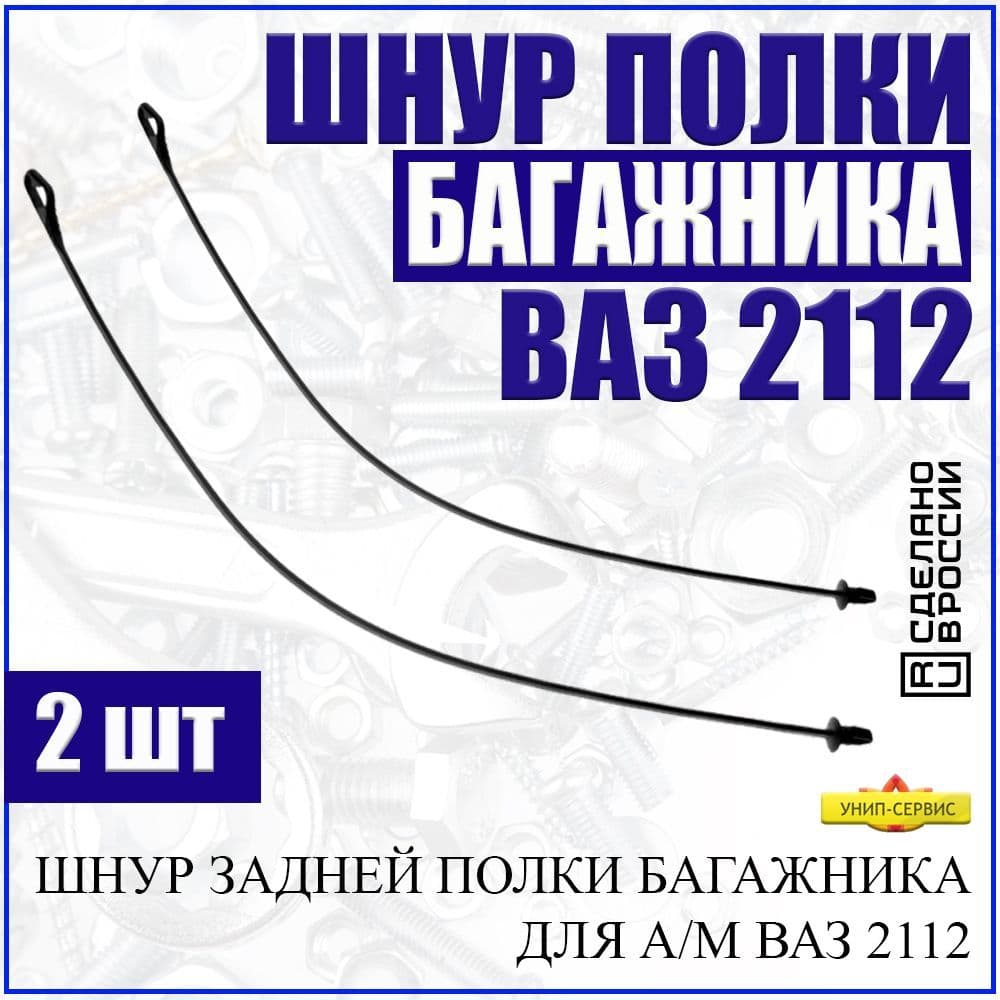 УНИП-Сервис Комплект багажника, 46 см