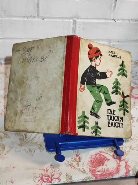 Где такая елка? | Индране Илзе