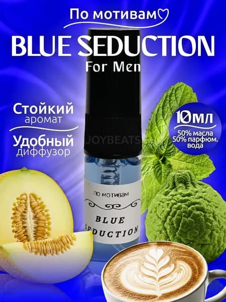 Духи масляные в виде спрея по мотивам Blue seduction / Блю седакшн 10 мл