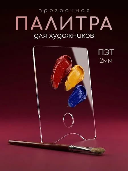 Палитра для рисования из ПЭТ-пластика 2мм, размер 15х24см