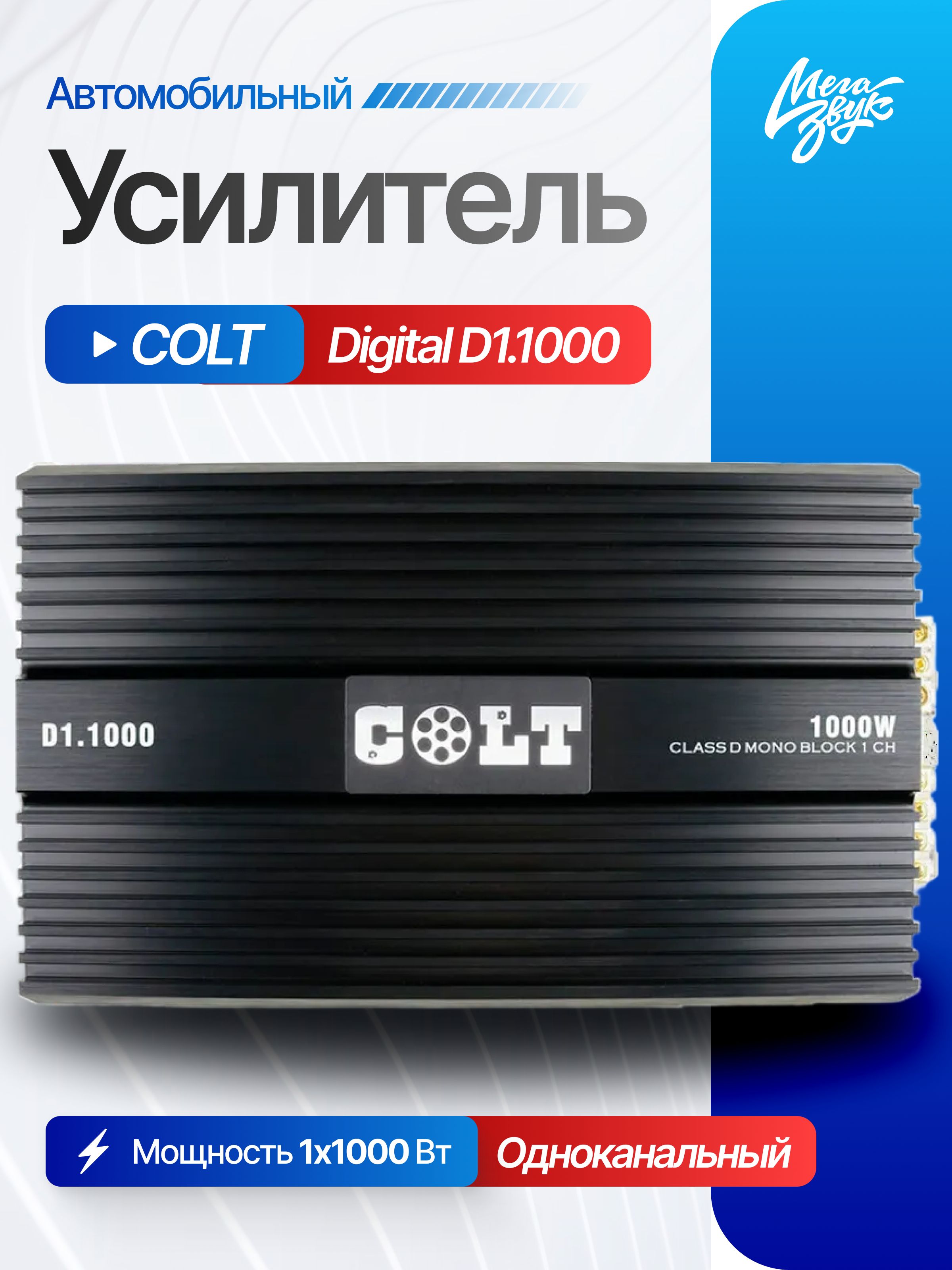 Одноканальный усилитель, моноблок для сабвуфера COLT Digital D1.1000