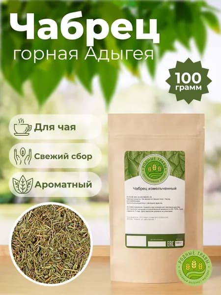 Чабрец кавказский сушеный для чая (Тимьян горный) (100 гр)