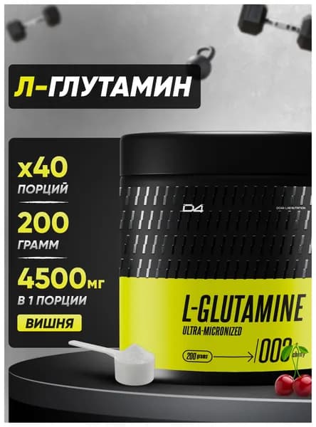 Глютамин Glutamine 200 г порошок аминокислота со вкусом Вишня D4 Do4a Lab