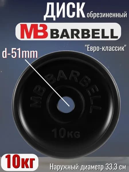 Диск/блин для штанги и гантелей MB Barbell Евро-Классик 10 кг (D 51мм)
