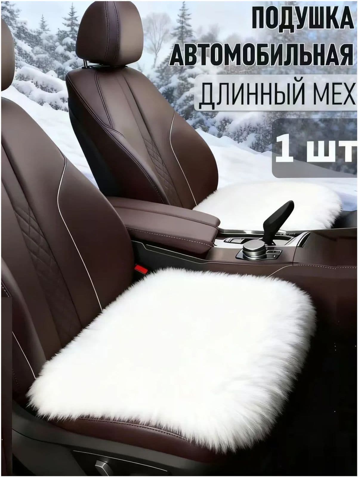 Накидка автомобильная на Передние сиденья, Мех искусственный, 1 шт.