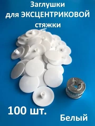 Заглушка декоративная
