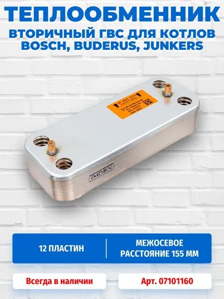 Вторичный теплообменник ГВС 12 пластин для котлов Bosch; Buderus; Junkers 07101160