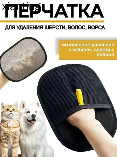 Антистатическая перчатка для удаления шерсти домашних животных,многоразовая (для дома, одежды, ухода за питомцем)