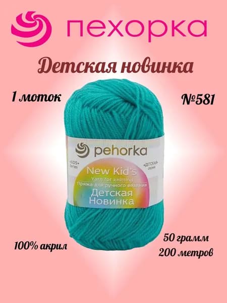 Пряжа Пехорка ДЕТСКАЯ НОВ-КА Светлый изумруд №581, 1 моток по 50 г/200 м