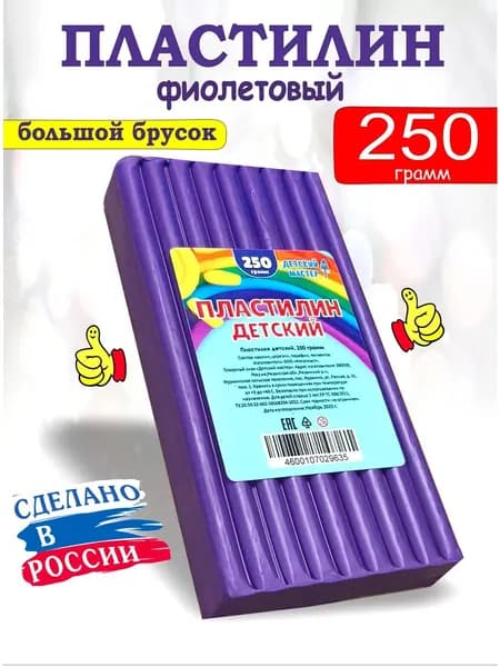 Пластилин фиолетовый классический, брусок 250 грамм