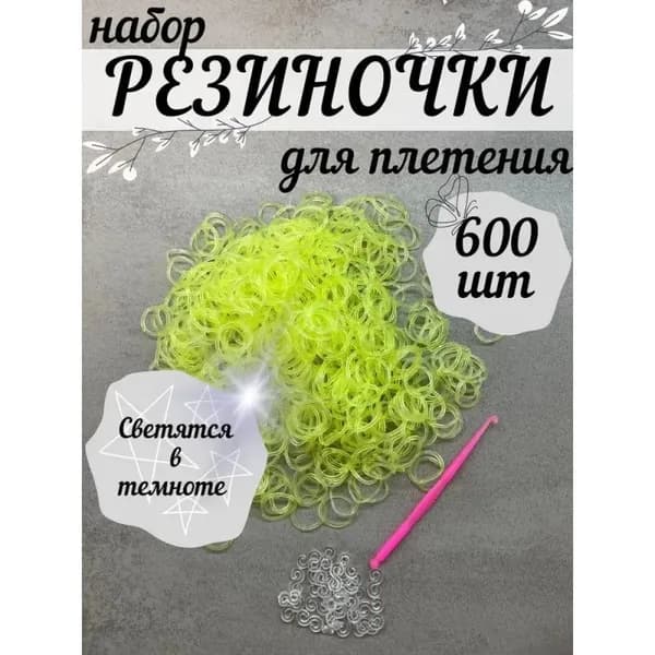Резинки для плетения светящиеся набор с крючком и рогаткой