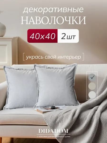 Наволочки 40х40 декоративные на молнии 2 шт