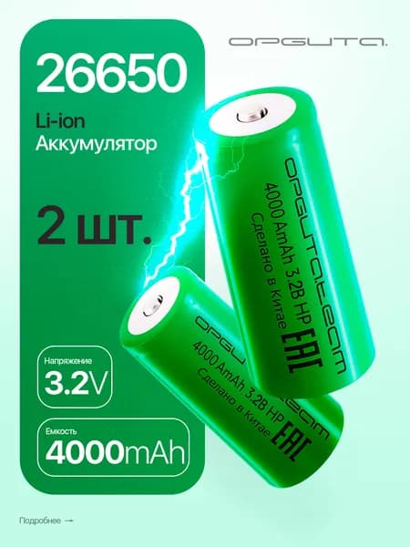 Аккумулятор 26650, 4000мАч, выпуклый пин, 2шт Орбита