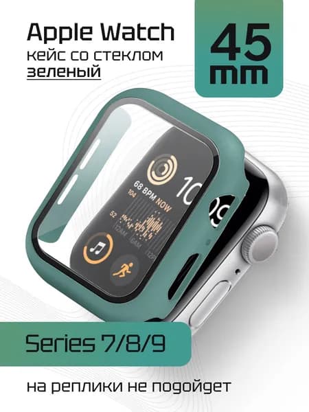 Чехол со стеклом для Эппл Вотч Серии 7-8-9 45 мм. Защитный кейс для Apple Watch Series 7, 8, 9 45 мм, бампер противоударный со стеклом цвет Полынь