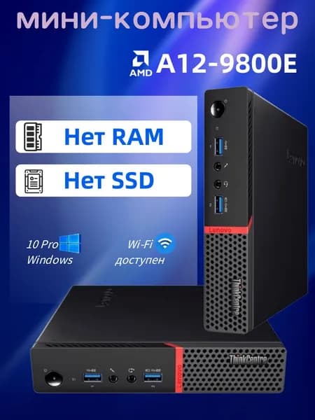 Lenovo Мини-ПК (AMD A12-9800E, RAM Отсутствует, AMD Radeon R7, Windows 10 Pro)
