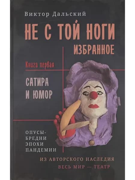 Не с той ноги. Книга 1