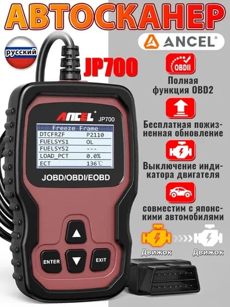 OBD2 сканер автомобильный диагностический JP700