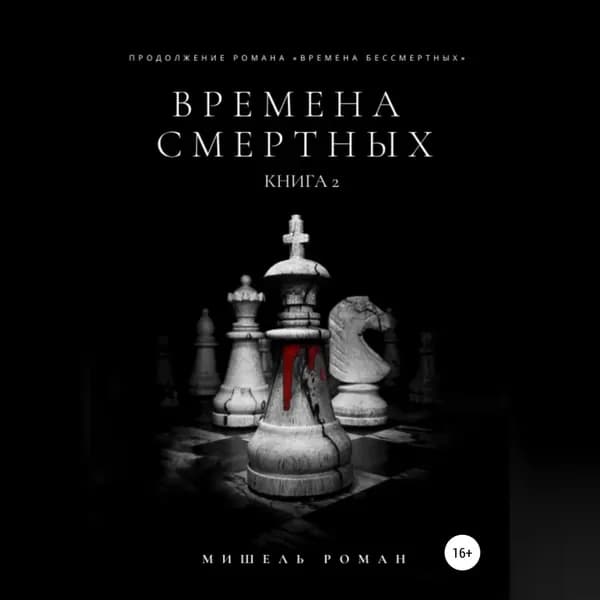 Времена Смертных | Мишель Роман | Электронная аудиокнига
