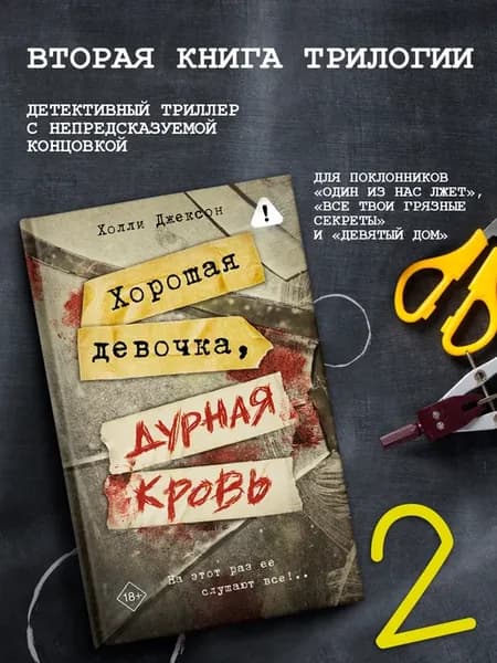 Хорошая девочка, дурная кровь