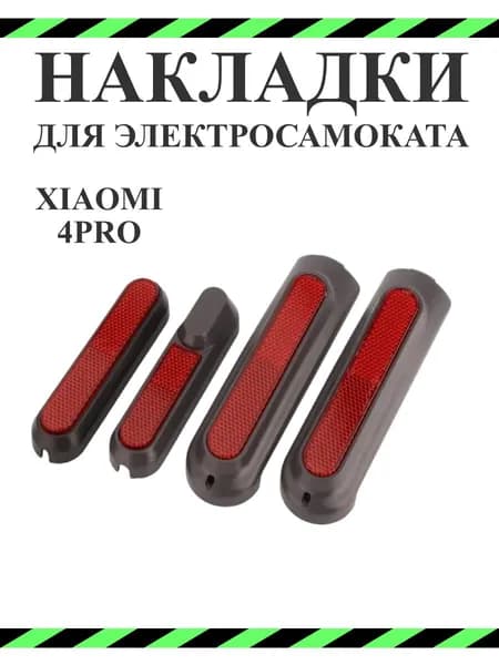 Светоотражающие накладки для самоката Xiaomi 4 Pro, красные, 4 шт.