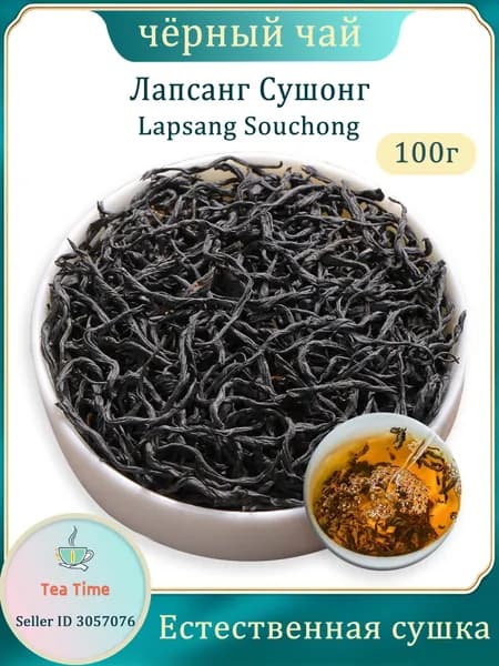 Китайский красный чай Лапсанг Сушонг, листовой рассыпной черный (Black Tea)