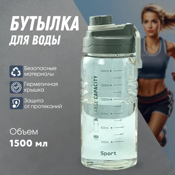 Шейкер спортивный, 1500 мл