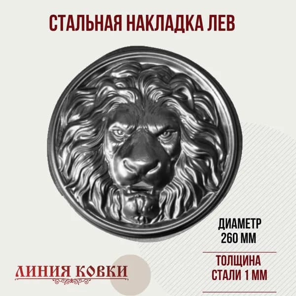 Кованая накладка "Лев" (штампованная) 250 мм / декор для сварки 1 штука