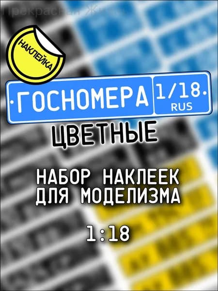 Госномера премиум, 1/18 масштаб, наклейка для моделизма